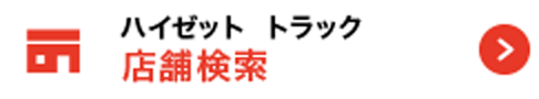 ハイゼットトラック 店舗検索